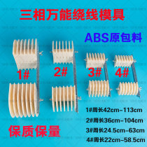  Thickened three-phase adjustable motor universal winding mold frame Three-phase universal winding mold Motor maintenance mold