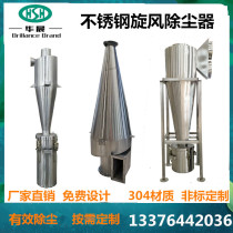 Stainless steel cyclone dust collector customized small stainless steel shakelong material conveying separator dust collector