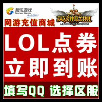 League of Legends 100 yuan point card League of Legends 10000 points coupon lol point roll Online second charge 10000 points coupon