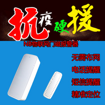 NB Internet of Things door magnetic door opening reminder smart door opening alarm door door and window alarm outbreak isolation access control