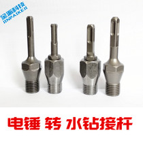 Electric hammer turning water drill conversion connecting rod concrete wall portiforium lengthened shock drilling one-piece water drilling joint