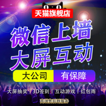 WeChat Shake on the wall Annual meeting Wedding bar on-site check-in lottery software system Big screen interactive game