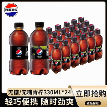 百事可乐无糖青柠330ml*24瓶0糖0卡碳酸饮料无糖可乐小瓶装整箱装