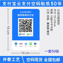 Alipay push cloud payment WeChat Poly empty code combined with money code sticker material PP film sticker material PP Film self-adhesive (50 sheets)