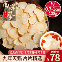American Ginseng Slices 100g American Ginseng slices from Baishan Jilin American Ginseng slices American Ginseng non-lozenges supplement qi and nourish yin