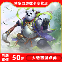 Netease one card 50 yuan 500 points new big talk West Tour 3-point card 50 yuan 500 points can be consigned to automatic recharge