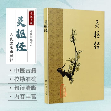 黄帝内经原版正版人民卫生出版社-黄帝内经原版正版人民卫生出版社促销