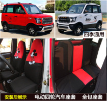 Jinpeng electric car seat cover imitation off-road four-wheel Lemai Dajiang Shenghao Baodao Sunshine Sheng Yada linen all-inclusive