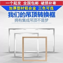 Yuba adapter frame integrated ceiling conversion frame conversion frame dark light beer antique cabinet cane water