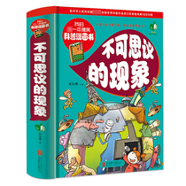 正版 不可思议的现象(精) 我的第一本搞笑科普漫画书 可怕的科学儿童漫画书籍6-7-8-9-10-12岁科普类书籍绘本儿