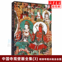 The complete collection of Chinese temple paintings (3 Ming and Qing temples water and land law meeting) (fine) The complete collection of Chinese art classification the early Yuan Ming and Qing temples Taoist temples temples temples temples temples temples temples temples temples Buddha