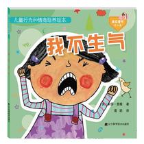 Childrens behavior and emotional intelligence training picture book I am not angry 3-6 years old kindergarten baby early education Enlightenment