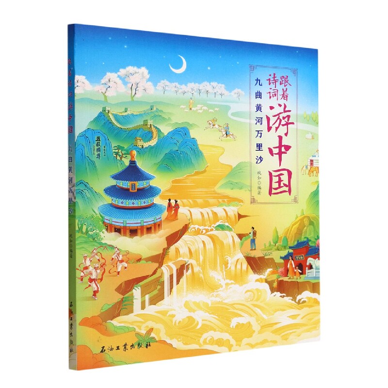 跟著詩詞遊中國-九曲黃河萬里沙| 作者：琬如| ISBN：9787518349951