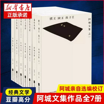 阿城文集全7册-阿城文集全7册促销价格、阿城文集全7册品牌- 淘宝