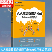 Genuine everyone is a data analyst Tableau application actual combat 2nd edition Tableau10 5 software tutorial book Tableau business data visualization