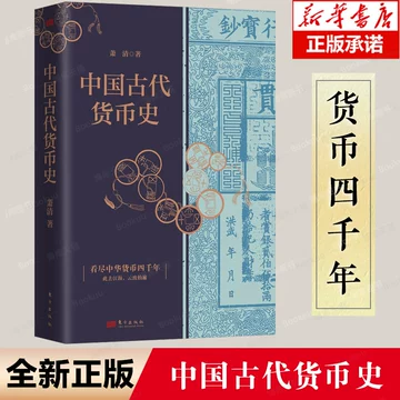 【中国書籍】中国古代貨幣通考 中国古代货币史-中国古代货币史促销价格、中国古代货币史品牌- 淘宝