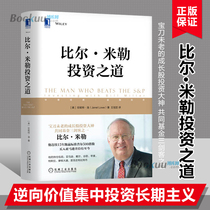 Bill Millers investment Way Jeantellow financial investment and financial management reflection on traditional value investment analysis value fund management growth stocks investment strategy Methods books Machinery Industry Press.