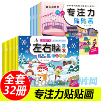 Focus training sticker book a full set of 32 baby sticker books 0-3-6 years old childrens Sticker Book 2-3 years old repeatedly paste infant parent-child puzzle game map books early education one or two years old three years old left