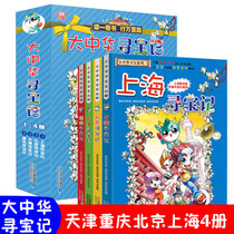 Greater China Treasure Hunt Series Tianjin Chongqing Beijing Shanghai a total of 4 volumes of my science comic book Encyclopedia of Childrens science knowledge 6-12-year-old primary school students extracurricular reading books