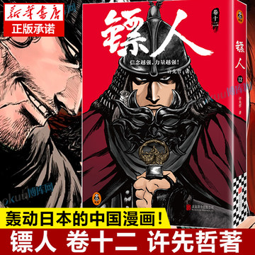 【系列新作】镖人12  许先哲著 镖人系列新作 轰动日本的中国漫画 隋唐古风武侠漫画书畅销书籍 新华正版 读客