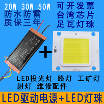 led integrated lamp bead light source chip driver explosion-proof floodlight street lamp wick light board accessories 20W30W50W