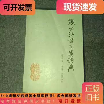 现代汉语分类词典-现代汉语分类词典促销价格、现代汉语分类词典品牌- 淘宝