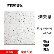 Mineral wool board ceiling board 600X600 decorative materials Office ceiling gypsum board Sound-absorbing board Sound insulation board