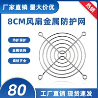 Вентилятор, защитная металлическая защитная сетка, 8см, 8 см, 80мм, 8см