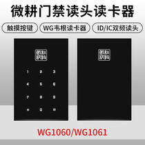Micro-tillage access control read head WG1060ID IC password credit card dual-frequency control board card reader WG1061 access control lock