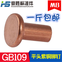 GB109 flat head copper rivet red copper flat head solid rivet 8*16 -- 8*55 (1 catty price)
