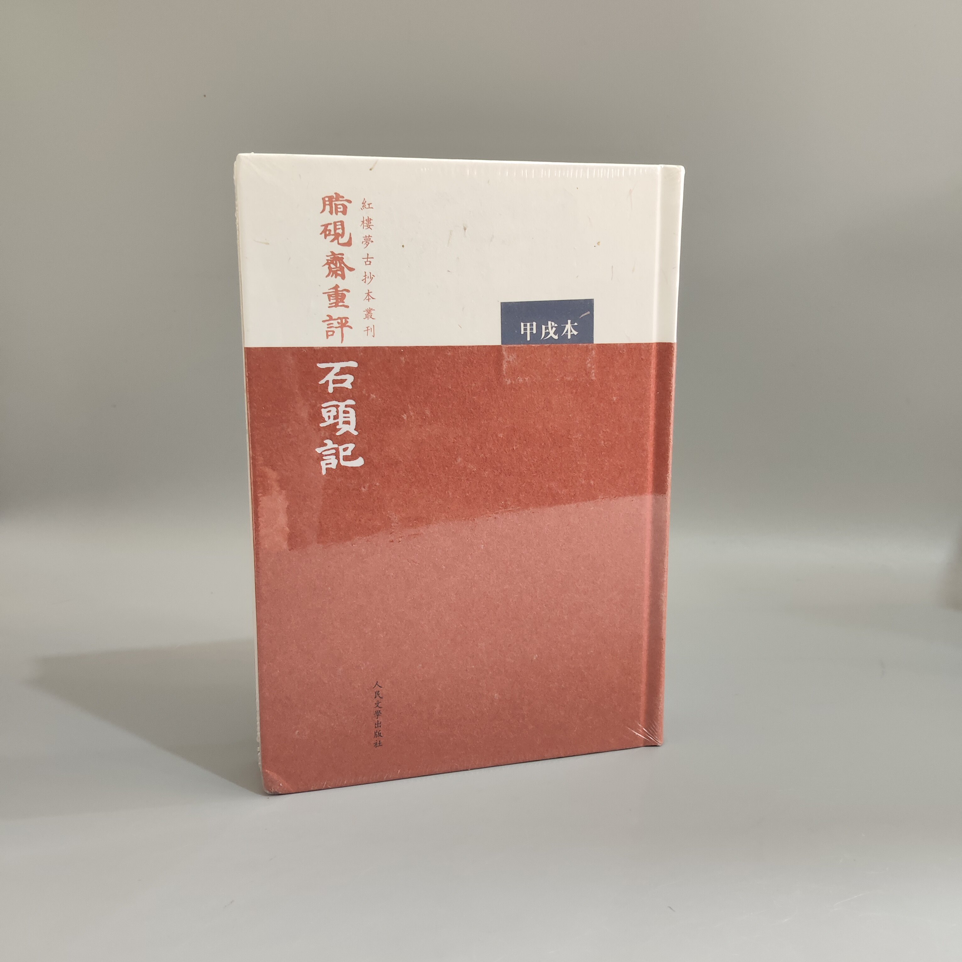 脂砚斋重评石头记甲辰本-脂砚斋重评石头记甲辰本促销价格、脂砚斋重评