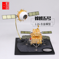 1: 26 Change-5 model lunar exploration popular science model Change-5 alloy collection gift Aerospace memorial