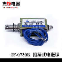 Through push-pull frame type electromagnet JF-0730B coil DC12V24V suction 80g