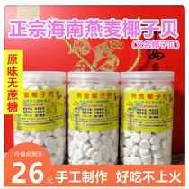 Oatmeal coconut shellfish slices Hainan specialty dry eat no saccharin no add authentic coconut milk calcium tablets children snacks for the elderly