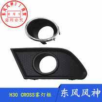 Adapt to Dongfeng Fengshen H30 fog lamp frame decorative panel CROSS front bumper fog lamp cover