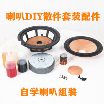 Horn speaker DIY accessories all manual self-study speaker assembly kit 4 inch 5 inch 6 5 inch audio speaker