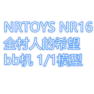 NRTOYS NR16 村全体の希望 1/1ポケベル BBcall BBマシンモデル 発光レディストック