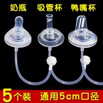 5 suitable bai bottle duckmouth paffin mouth wide diameter common type straw cup integrated water cup accessories