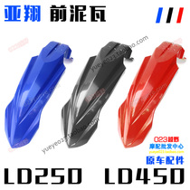 YZF Zhenglin Ya Xiang LD250 450 off-road motorcycle accessories front mudguard front mud tile
