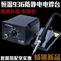 JY936 constant temperature electric soldering iron set lead-free anti-static 60W temperature regulating welding table Mobile phone computer repair welding