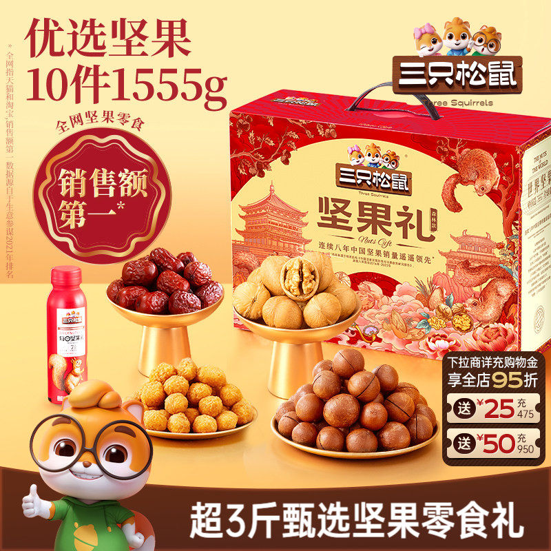三只松鼠森林礼1555g/10件坚果零食礼盒节日送礼送长辈健康大礼包