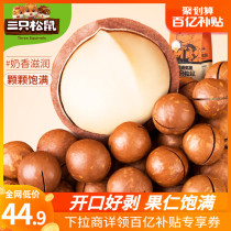 Ten billion subsidies _ (Three squirrels _ Macadamia nuts 265gx2 bags) Nutritional dried fruit nut kernel cream flavor