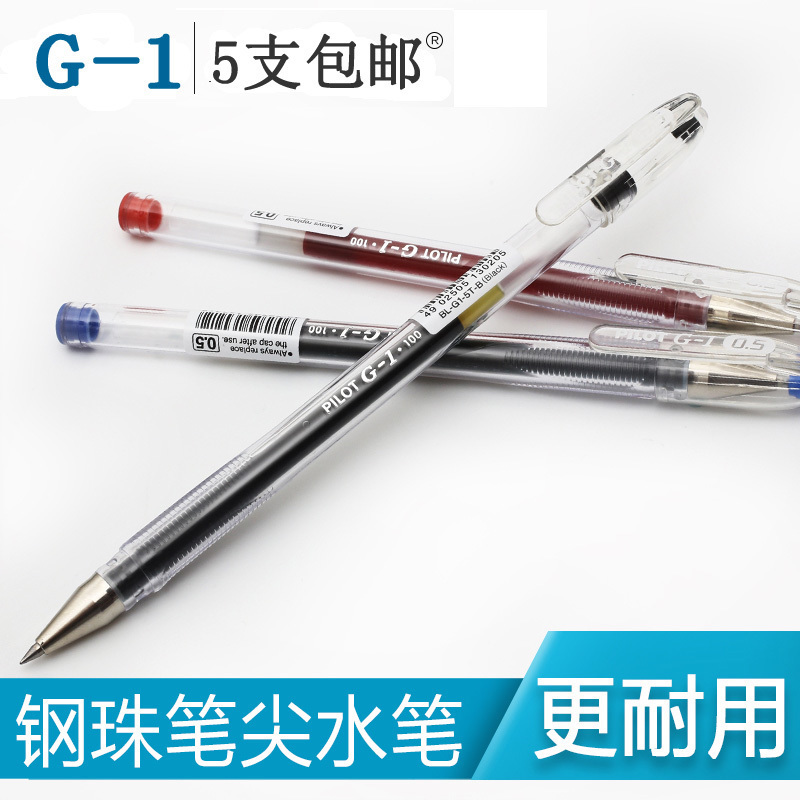 5支包邮日本百乐G-1百乐BL-G1-5 中性笔/水笔办公学生水笔 啫喱笔