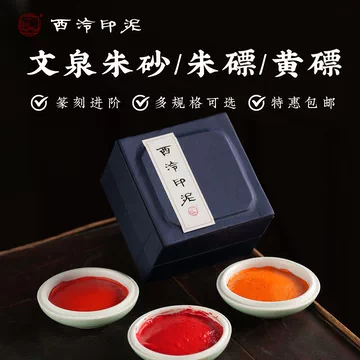 西泠印泥旗舰店-西泠印泥旗舰店促销价格、西泠印泥旗舰店品牌- 淘宝