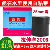 Shushi high pressure rubber self-adhesive tape 10# electrical insulation tape High temperature and high pressure waterproof tape 20 rolls
