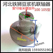 Hebei Iron Lion 100105 Type of Cangzhou Soybean Milk Machine Couplings Soybean Milk Machine Accessories Iron Lion Couplings