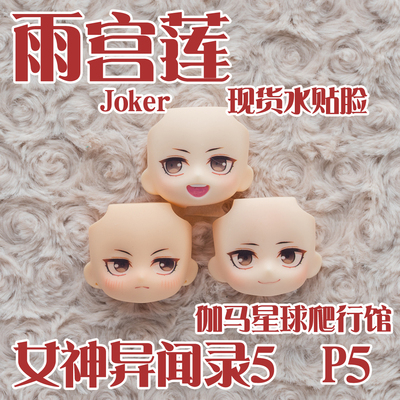 taobao agent [Gama planet reptile hall] Jokerpersona5OB11 clay GSC spot water sticking face