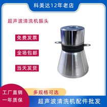Komeda 28k50w60w100w ultrasonic cleaner accessories Zhenhead shock head industrial transducer dishwasher