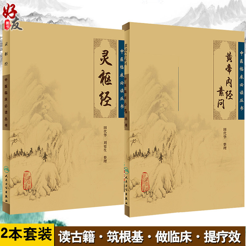 黄帝内経太素　人民衛生出版社 人民卫生黄帝内经-人民卫生黄帝内经促销价格、人民卫生黄帝内经品牌- 淘宝