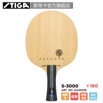 STIGA official flagship store Stica domestic bottom plate S3000 pure wood beginner table tennis training shot